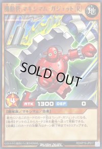 機動砦マキシマムガジェット[R]【レア】{RD/KP19-JP017}《RDモンスター》