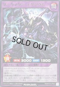 ダークマターエリジウム【レア】{RD/KP19-JP043}《RDフュージョン》