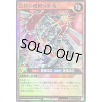 〔状態B〕古代の機械双頭竜【スーパー】{RD/KP19-JP019}《RDモンスター》