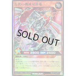 画像1: 〔状態B〕古代の機械双頭竜【スーパー】{RD/KP19-JP019}《RDモンスター》