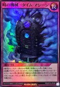 〔状態A-〕時の機械タイムマシーン【スーパー】{RD/KP19-JP058}《RD罠》