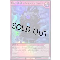 〔状態A-〕時の機械タイムマシーン【スーパー】{RD/KP19-JP058}《RD罠》