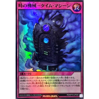 時の機械タイムマシーン【スーパー】{RD/KP19-JP058}《RD罠》
