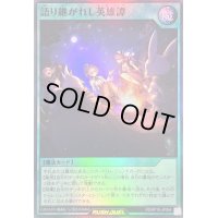 〔状態B〕語り継がれし英雄譚【スーパー】{RD/KP19-JP054}《RD魔法》