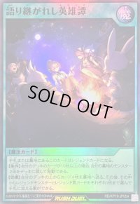 〔状態B〕語り継がれし英雄譚【スーパー】{RD/KP19-JP054}《RD魔法》