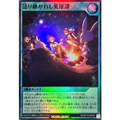 語り継がれし英雄譚【スーパー】{RD/KP19-JP054}《RD魔法》