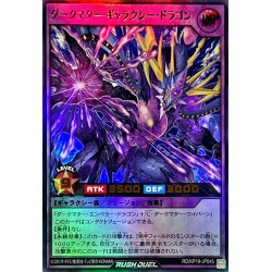 画像1: 〔状態A-〕ダークマターギャラクシードラゴン【ウルトラ】{RD/KP19-JP045}《RDフュージョン》