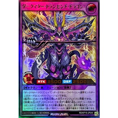 ダークマタートランセンドドラゴン【ウルトラ】{RD/KP19-JP044}《RDフュージョン》
