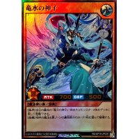 竜水の神子【ウルトラ】{RD/KP19-JP029}《RDモンスター》