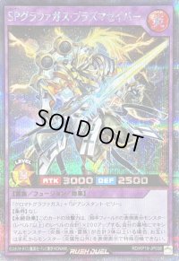〔状態A-〕SPグラファガスプラズマセイバー【シークレット】{RD/KP19-JP038}《RDフュージョン》