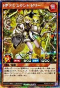 〔状態A-〕HPアシスタントビリー【シークレット】{RD/KP19-JP003}《RDモンスター》