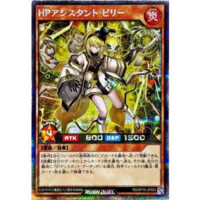 〔状態B〕HPアシスタントビリー【シークレット】{RD/KP19-JP003}《RDモンスター》