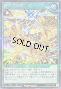 〔状態B〕昂光の呪縛【シークレット】{RD/KP19-JP056}《RD魔法》