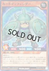 カードディフェンダー【ノーマル】{RD/KP20-JP024}《RDモンスター》