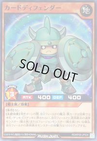 カードディフェンダー【ノーマル】{RD/KP20-JP024}《RDモンスター》