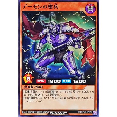 デーモンの槍兵【ノーマル】{RD/KP20-JP022}《RDモンスター》