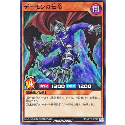 デーモンの伝令【ノーマル】{RD/KP20-JP021}《RDモンスター》