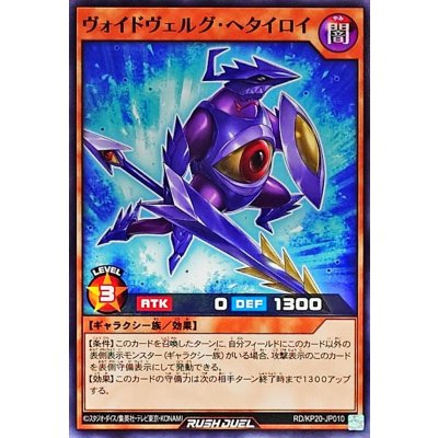 ヴォイドヴェルグヘタイロイ【ノーマル】{RD/KP20-JP010}《RDモンスター》