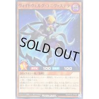 ヴォイドヴェルグユニヴァステラ【ノーマル】{RD/KP20-JP009}《RDモンスター》