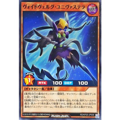 ヴォイドヴェルグユニヴァステラ【ノーマル】{RD/KP20-JP009}《RDモンスター》