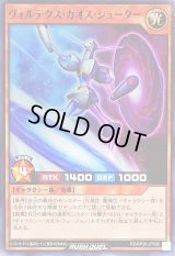 ヴォルテクスカオスシューター【ノーマル】{RD/KP20-JP006}《RDモンスター》