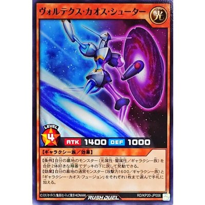ヴォルテクスカオスシューター【ノーマル】{RD/KP20-JP006}《RDモンスター》