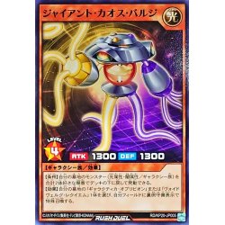 画像1: ジャイアントカオスバルジ【ノーマル】{RD/KP20-JP005}《RDモンスター》