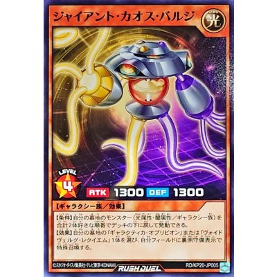 ジャイアントカオスバルジ【ノーマル】{RD/KP20-JP005}《RDモンスター》