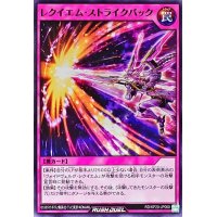 レクイエムストライクバック【ノーマル】{RD/KP20-JP060}《RD罠》