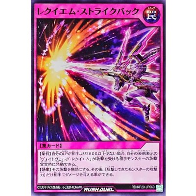 レクイエムストライクバック【ノーマル】{RD/KP20-JP060}《RD罠》