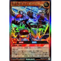 恐竜駕帝ダイナカイザー【ウルトラ】{RD/KP20-JP019}《RDモンスター》
