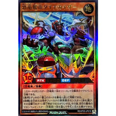 恐竜駕帝ダイナカイザー【ウルトラ】{RD/KP20-JP019}《RDモンスター》