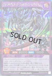 〔状態A-〕ヴォイドヴェルグフォビドゥンレクイエム【シークレット】{RD/KP20-JP044}《RDフュージョン》