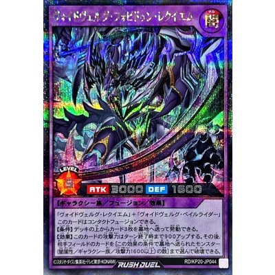 〔状態B〕ヴォイドヴェルグフォビドゥンレクイエム【シークレット】{RD/KP20-JP044}《RDフュージョン》