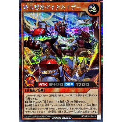 恐竜駕帝ダイナカイザー【シークレット】{RD/KP20-JP019}《RDモンスター》