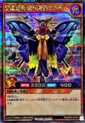 〔状態A-〕昆遁忍虫変妖魔笛のアゲハ【シークレット】{RD/KP20-JP015}《RDモンスター》
