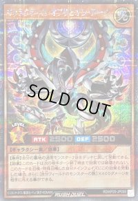 〔状態B〕ギャラクティカオブリビオンアーク【シークレット】{RD/KP20-JP008}《RDモンスター》