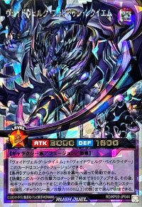 〔状態A-〕ヴォイドヴェルグフォビドゥンレクイエム【オーバーラッシュレア】{RD/KP20-JP044}《RDフュージョン》