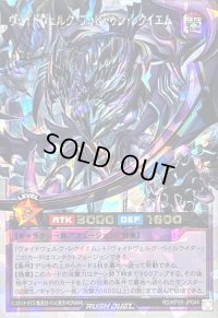 〔状態B〕ヴォイドヴェルグフォビドゥンレクイエム【オーバーラッシュレア】{RD/KP20-JP044}《RDフュージョン》