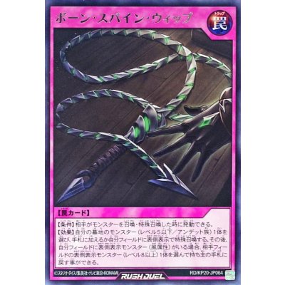 ボーンスパインウィップ【レア】{RD/KP20-JP064}《RD罠》