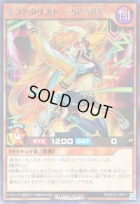 ギフトタリストSPMIX【レア】{RD/KP20-JP017}《RDモンスター》