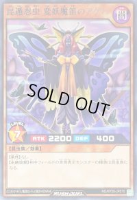 昆遁忍虫変妖魔笛のアゲハ【レア】{RD/KP20-JP015}《RDモンスター》