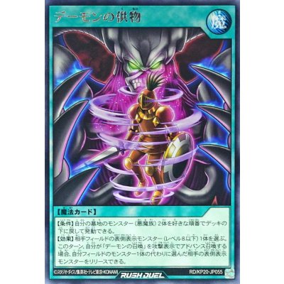 デーモンの供物【レア】{RD/KP20-JP055}《RD魔法》