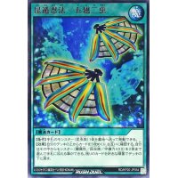昆遁忍法五翅二虫【レア】{RD/KP20-JP054}《RD魔法》