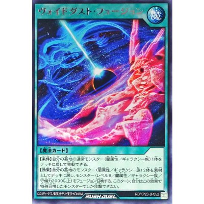 ヴォイドダストフュージョン【レア】{RD/KP20-JP052}《RD魔法》