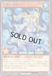 聖麗の凍姫エイス【レア】{RD/KP20-JP036}《RDモンスター》