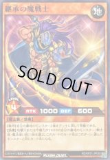 継承の魔戦士【ノーマル】{RD/KP21-JP030}《RDモンスター》