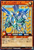 PMソニックホース【ノーマル】{RD/KP21-JP018}《RDモンスター》
