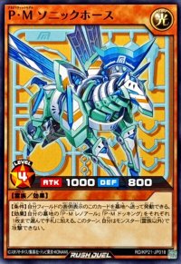 PMソニックホース【ノーマル】{RD/KP21-JP018}《RDモンスター》