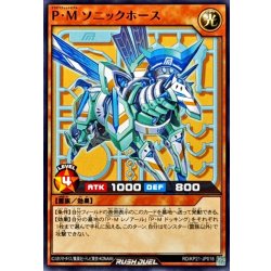 画像1: PMソニックホース【ノーマル】{RD/KP21-JP018}《RDモンスター》